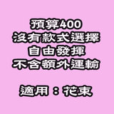 花束預算HK$400 Flower bouquet budget HK$400 DBFP3
