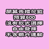 花籃預算HK$600 Flower basket budget HK$600 DOB3