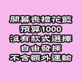花籃預算HK$1000 Flower basket budget HK$1000 DOB5