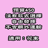 花束預算HK$450 Flower bouquet budget HK$450 DBFP4