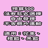 花束/果籃/禮籃預算HK$500 Flower bouquet/ fruit basket / gift hamper  budget HK$500 DBFP5